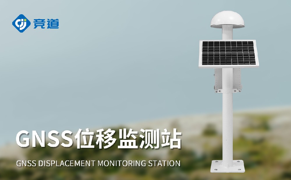 GNSS監(jiān)測設(shè)備對(duì)地表位移形變實(shí)時(shí)監(jiān)測